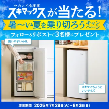 セカンド冷凍庫スキマックス夏のプレゼントキャンペーン