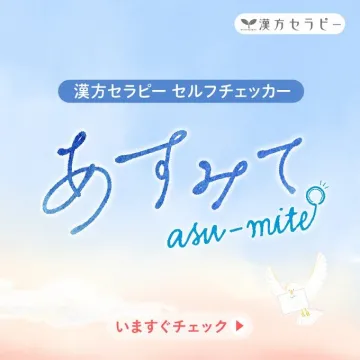 漢方セラピーのセルフチェック「あすみて」