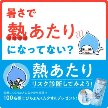 熱あたりリスクチェック＆ぴちょんくんタオルプレゼントキャンペーン