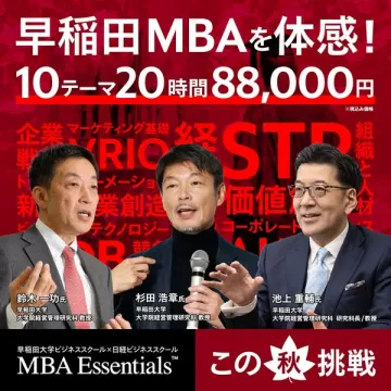 早稲田MBA体感プログラム（入門20時間）