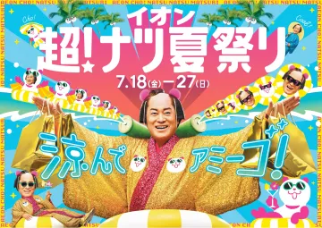 イオン 超！ナツ夏祭り キャンペーン