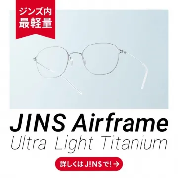 超軽量チタン使用のJINS Airframeメガネ