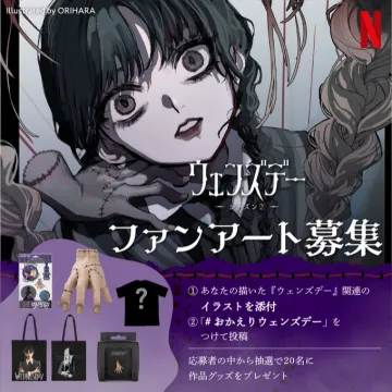 Netflix「ウェンズデー」シーズン2 ファンアート募集キャンペーン