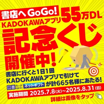 KADOKAWAアプリ55万DL記念くじキャンペーン