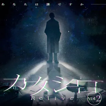 カタシロ Relive Vol.2