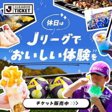 Jリーグ観戦＆グルメ体験チケット