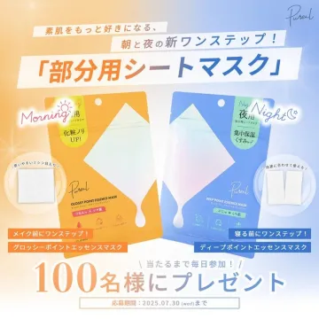 朝夜で使い分ける部分用シートマスク「ピュレル」