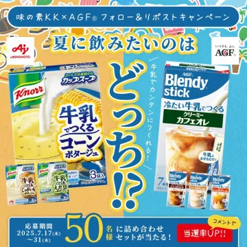 牛乳で簡単に作れるコーンスープとカフェオレの選べるキャンペーン