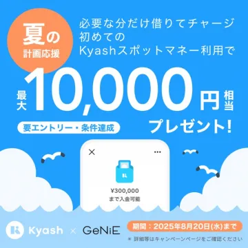 Kyashスポットマネー利用で最大10,000円プレゼントキャンペーン