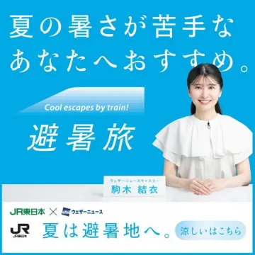 JR東日本×ウェザーニュース 夏の避暑旅キャンペーン