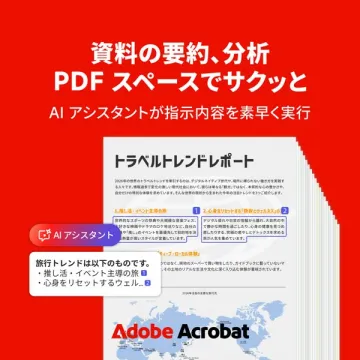 Adobe AcrobatによるPDF要約・分析
