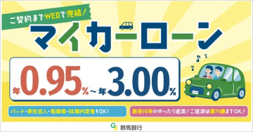 群馬銀行マイカーローン（WEB完結の自動車ローン）