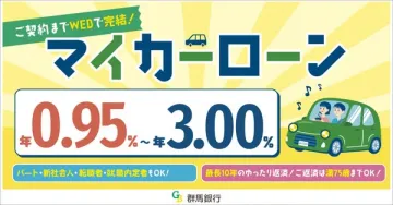 群馬銀行マイカーローン（WEB完結の自動車ローン）