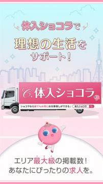 体入ショコラ（体験入店向け求人サイト）