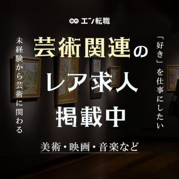 エン転職の芸術関連レア求人特集
