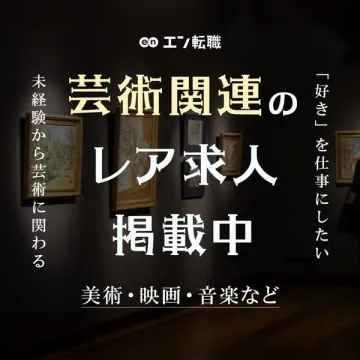 エン転職の芸術関連レア求人特集