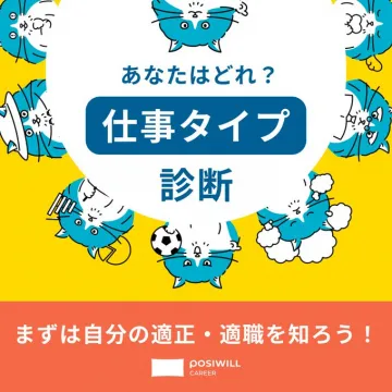 適職がわかる仕事タイプ診断（POSIWILL CAREER）
