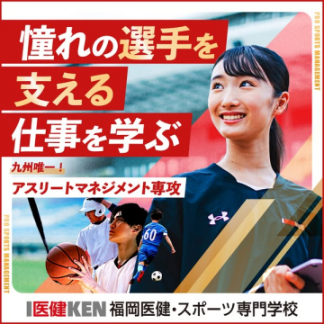 選手支援を学ぶアスリートマネジメント専攻