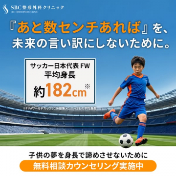SBC整形外科 子ども身長無料相談