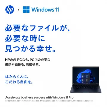 HPのAI搭載ノートPC × Windows 11 Pro 高速検索機能