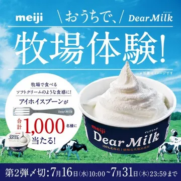 おうちで牧場体験！Dear Milkキャンペーン