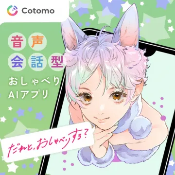 音声会話型おしゃべりAIアプリ「Cotomo」