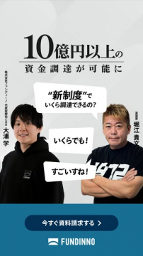 FUNDINNO企業向け資金調達支援