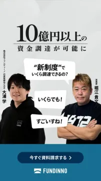 FUNDINNO企業向け資金調達支援