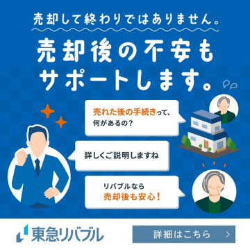東急リバブルの売却後サポート