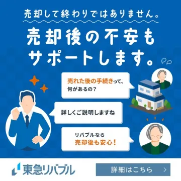 東急リバブルの売却後サポート