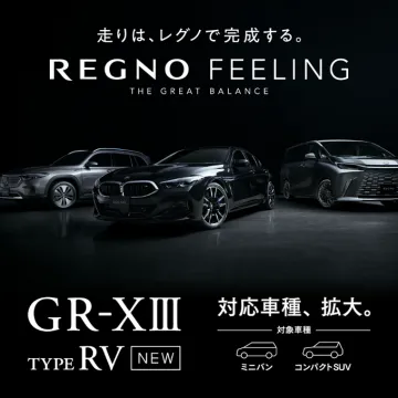 REGNO GR-XⅢ TYPE RV 高級車用タイヤ