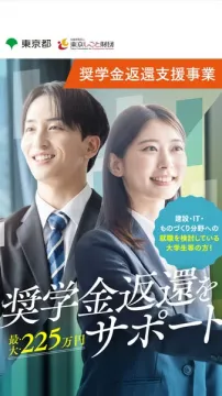奨学金返還支援事業（就職支援サポート）