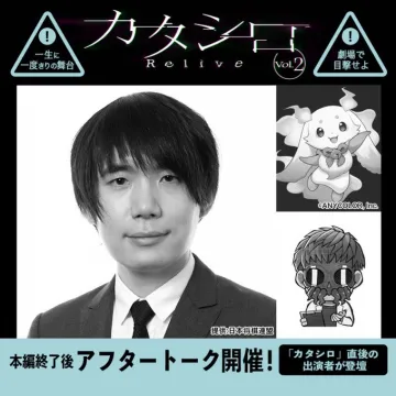カタシロ Relive Vol.2 アフタートーク付き舞台公演