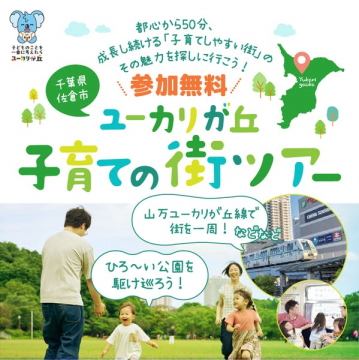 ユーカリが丘 親子向け子育て街ツアー