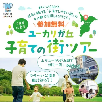 ユーカリが丘 親子向け子育て街ツアー