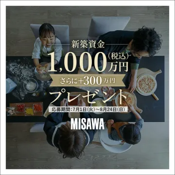 新築資金プレゼントキャンペーン（MISAWA）