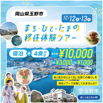 玉野市・移住体験ツアー（宿泊付）