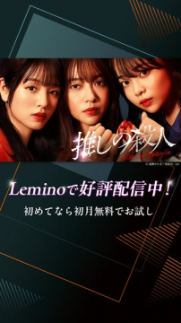 ドラマ配信：推しの殺人（Lemino）