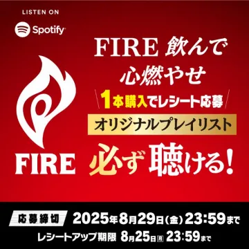 FIRE飲料×Spotify オリジナルプレイリストキャンペーン