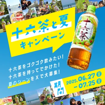 十六茶と夏のフォト投稿キャンペーン
