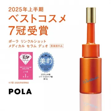 ポーラ リンクルショット メディカル セラム デュオ（しわ改善美容液）