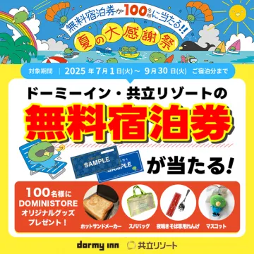 ドーミーイン・共立リゾート 夏の大感謝祭 無料宿泊券プレゼント