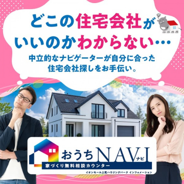 おうちNAV（家づくり無料相談ナビ）