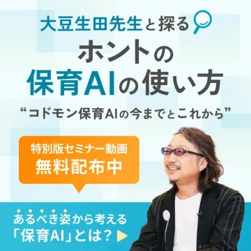 保育AI活用セミナー動画 無料配布キャンペーン