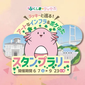 ラッキーと巡る！アートなインフラ＆ポケふたスタンプラリー