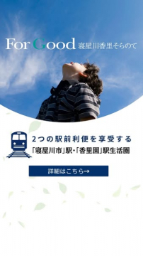 For Good 寝屋川香里駅近レジデンス