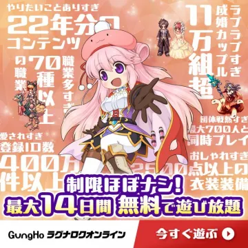 ラグナロクオンライン 最大14日間無料プレイキャンペーン