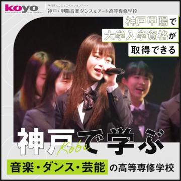 神戸で大学資格が取れる音楽専門校