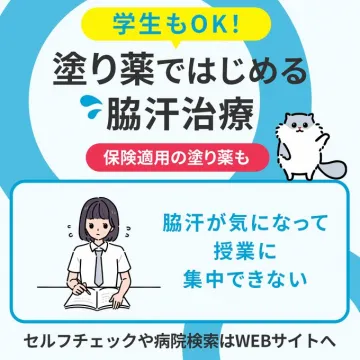 学生も使える保険適用の塗り薬によるワキ汗治療