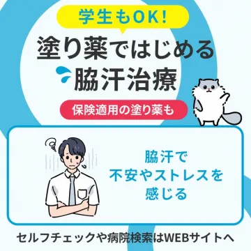 学生も使える保険適用の塗り薬によるワキ汗治療